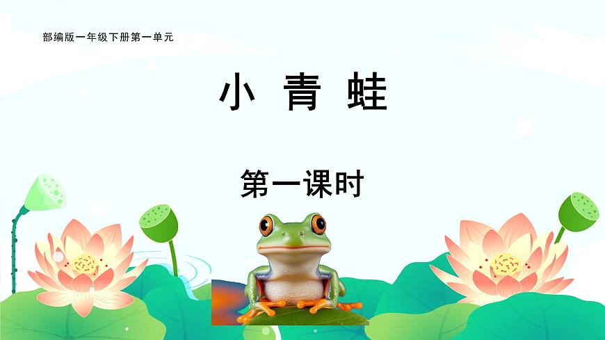 部編版小學(xué)語文一下第一單元大單元《小青蛙》教學(xué)設(shè)計(jì)課件第1頁(yè)
