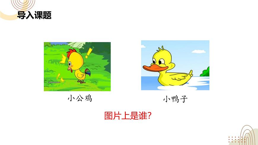 部編版小學(xué)語(yǔ)文一下第三單元大單元《小公雞和小鴨子》教學(xué)設(shè)計(jì)課件第2頁(yè)