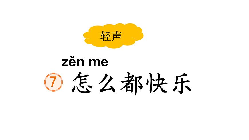 部編版小學(xué)語(yǔ)文一下第三單元大單元《怎么都快樂》教學(xué)設(shè)計(jì)課件第4頁(yè)