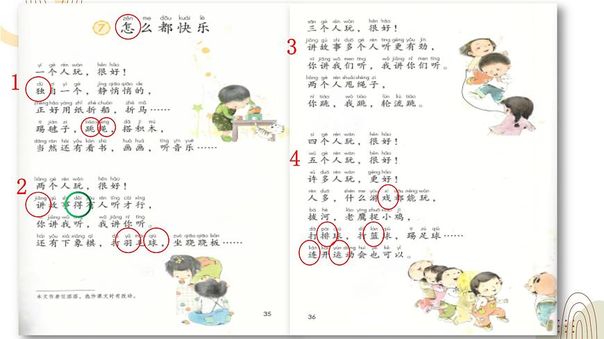 部編版小學(xué)語(yǔ)文一下第三單元大單元《怎么都快樂》教學(xué)設(shè)計(jì)課件第7頁(yè)
