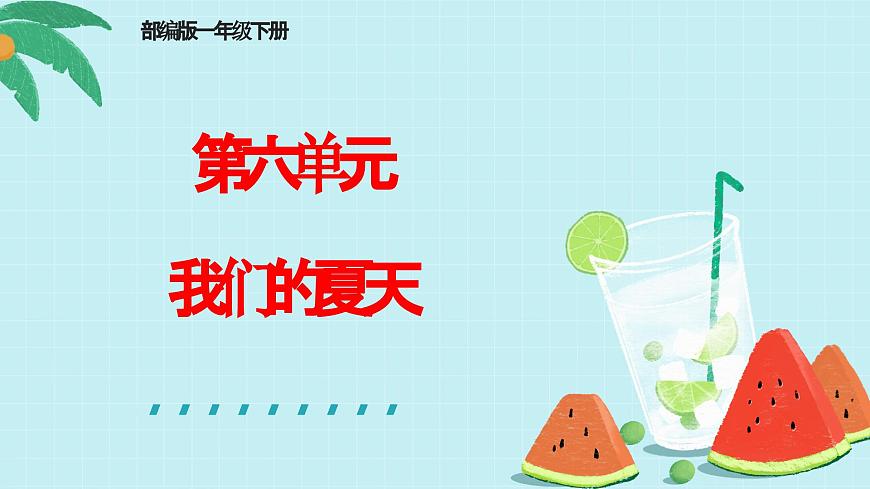 部編版小學語文一下第六單元大單元任務群教學設計課件第1頁