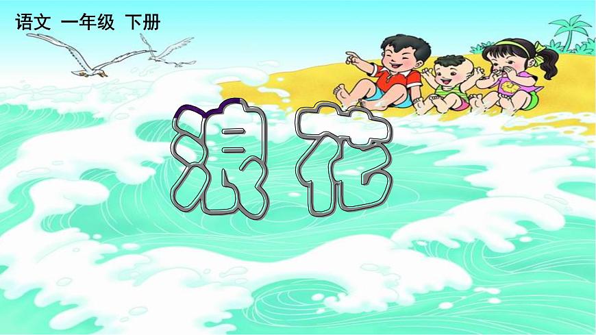 部編版小學語文一下第六單元大單元《浪花》教學設計課件第1頁