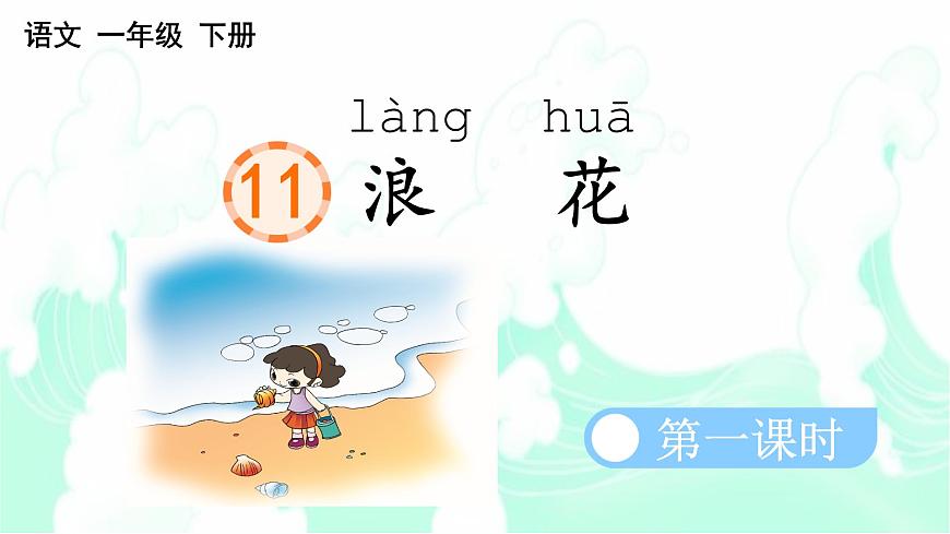 部編版小學語文一下第六單元大單元《浪花》教學設計課件第3頁