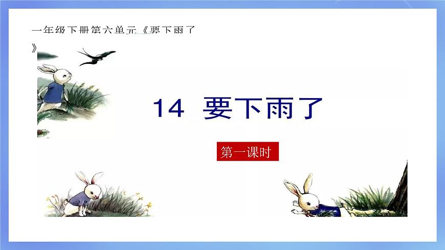 部編版小學語文一下第六單元大單元《要下雨了》教學設計課件第2頁