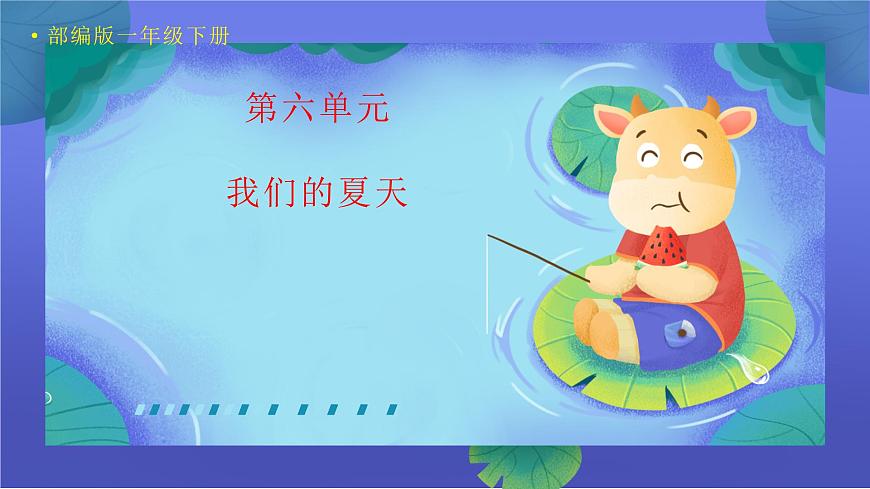 部編版小學語文一下第六單元大單元《古詩二首》教學設計課件第1頁