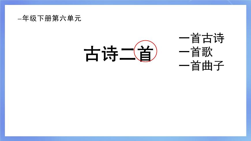 部編版小學語文一下第六單元大單元《古詩二首》教學設計課件第2頁