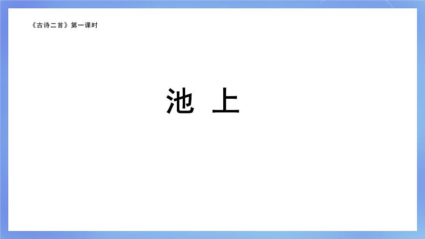 部編版小學語文一下第六單元大單元《古詩二首》教學設計課件第3頁