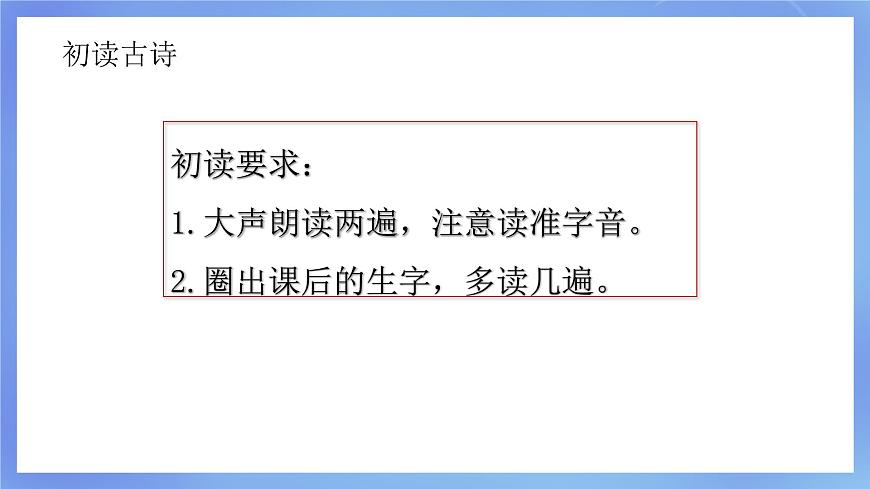 部編版小學語文一下第六單元大單元《古詩二首》教學設計課件第4頁