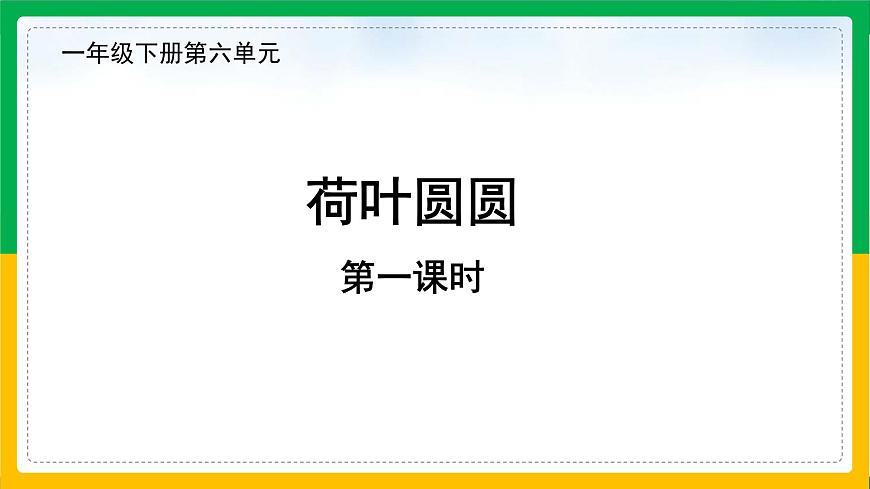 部編版小學語文一下第六單元大單元《荷葉圓圓》教學設計課件第2頁