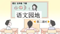 小学语文统编版（2024）五年级下册语文园地教课内容课件ppt