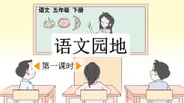 小学语文统编版（2024）五年级下册语文园地集体备课课件ppt