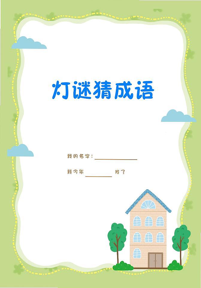 灯谜猜成语(1)第1页