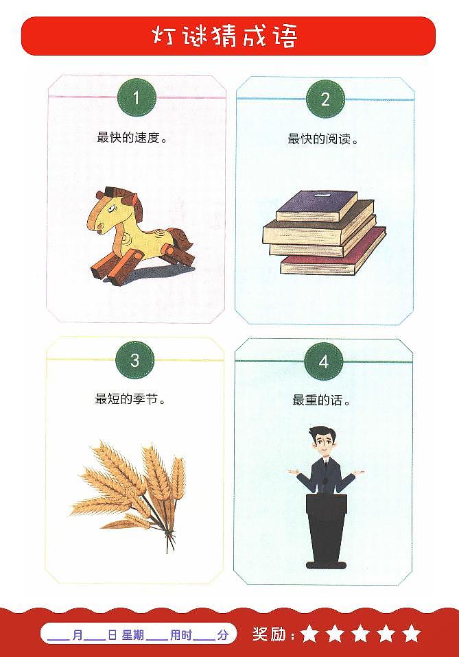 灯谜猜成语(1)第2页