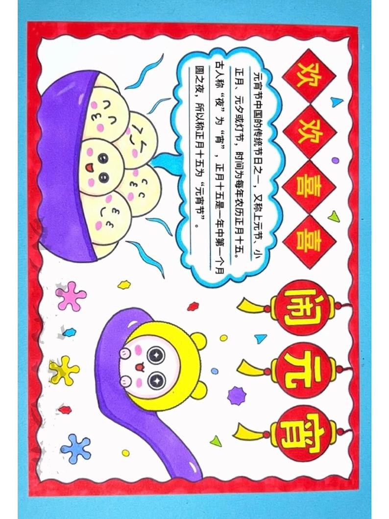 元宵节手抄报88第1页