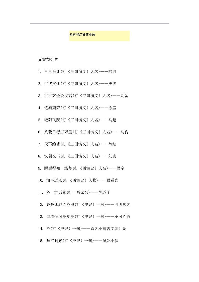元宵节灯谜简单的(1)第1页