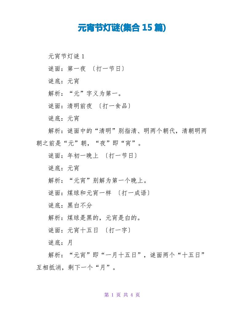 元宵节灯谜(集合15篇)(1)第1页