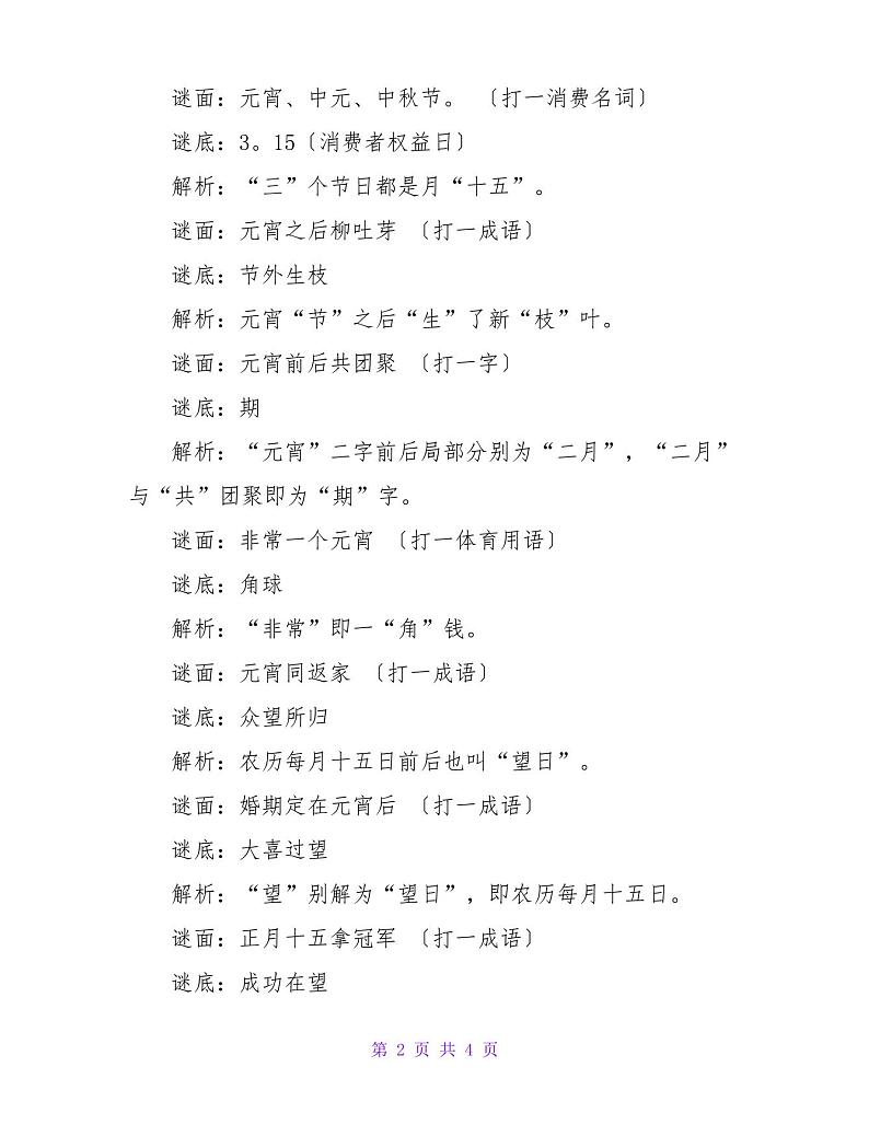 元宵节灯谜(集合15篇)(1)第2页