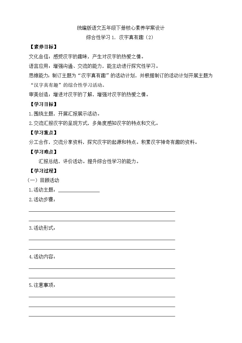 【备课无忧】统编版语文五下-综合性学习1. 汉字真有趣 第2课时(学案)第1页