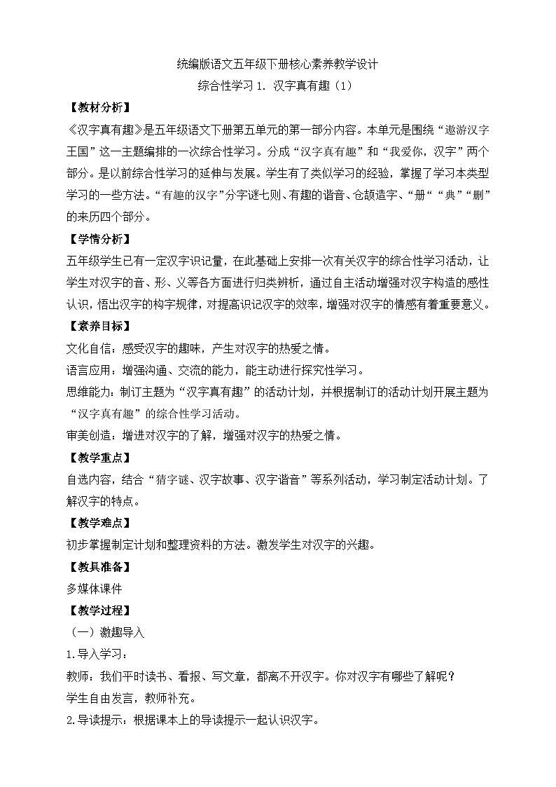 【备课无忧】统编版语文五下-综合性学习1. 汉字真有趣 第1课时(教案)第1页