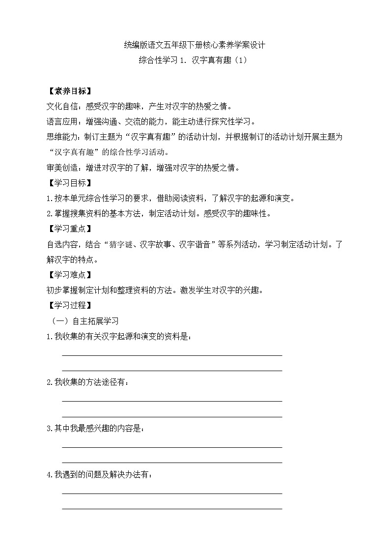 【备课无忧】统编版语文五下-综合性学习1. 汉字真有趣 第1课时(学案)第1页