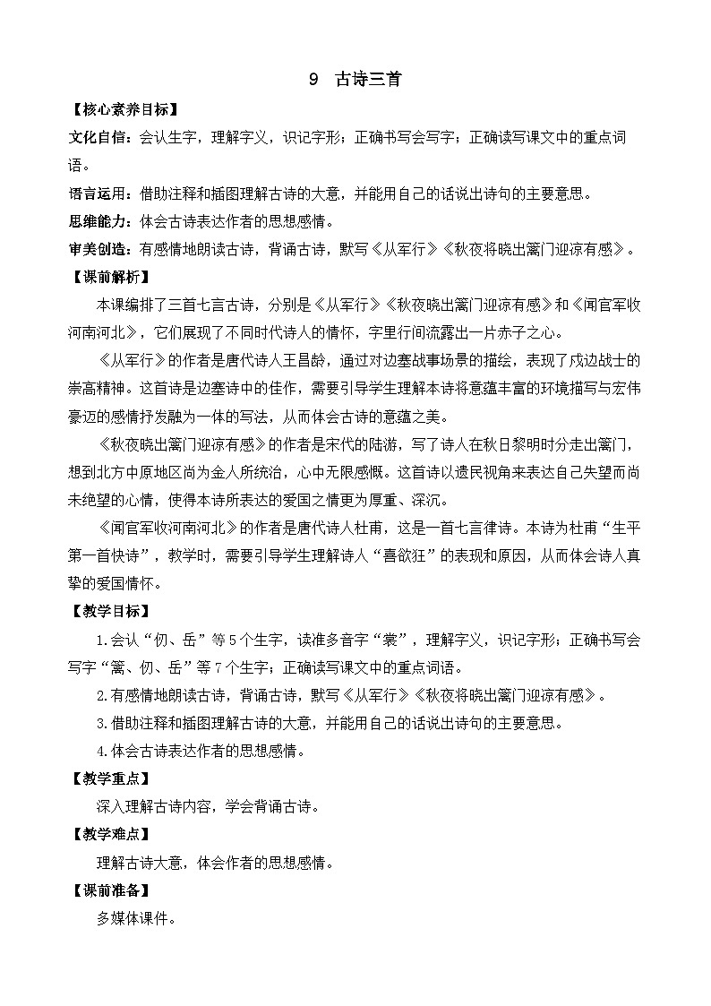 统编版小学语文五年级下册 第四单元 9《古诗三首 《从军行》《秋夜将晓出篱门迎凉有感》》教案(第一课时)第1页