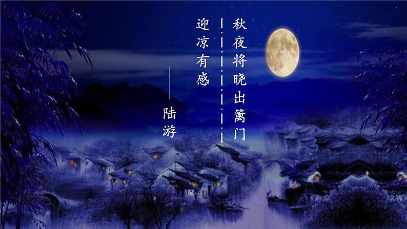 统编版小学语文五年级下册 第四单元 9《秋夜将晓出篱门迎凉有感》名师课件(第二课时)第1页