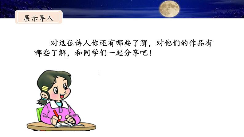 统编版小学语文五年级下册 第四单元 9《秋夜将晓出篱门迎凉有感》名师课件(第二课时)第4页