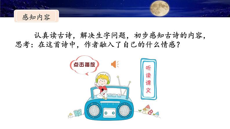 统编版小学语文五年级下册 第四单元 9《秋夜将晓出篱门迎凉有感》名师课件(第二课时)第6页