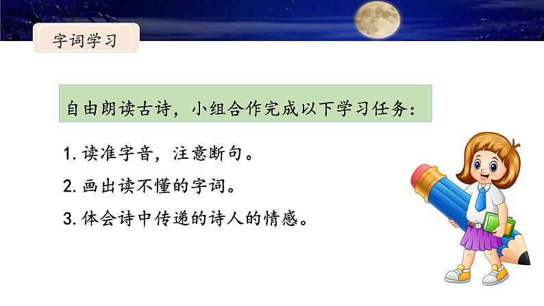 统编版小学语文五年级下册 第四单元 9《秋夜将晓出篱门迎凉有感》名师课件(第二课时)第8页