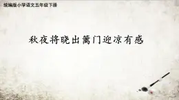 统编版小学语文五年级下册 第四单元 9《秋夜将晓出篱门迎凉有感》学习任务群教学课件