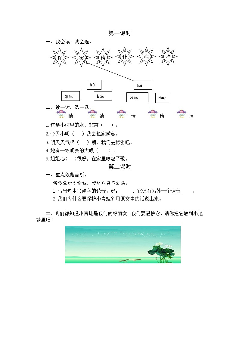 统编版小学语文一年级下册 识字(一) 课后作业 3《小青蛙》(课时练)第1页