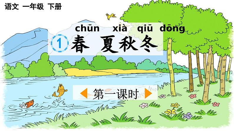 统编版小学语文一年级下册 识字(一) 1《春夏秋冬》课件(第一课时)第1页