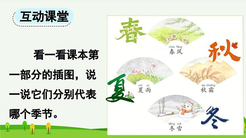 统编版小学语文一年级下册 识字(一) 1《春夏秋冬》课件(第一课时)第7页