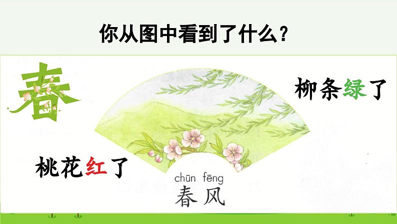 统编版小学语文一年级下册 识字(一) 1《春夏秋冬》课件(第一课时)第8页
