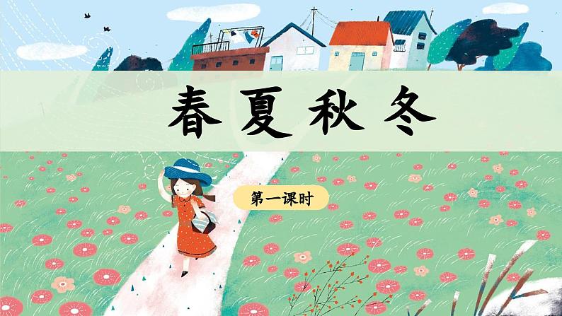统编版小学语文一年级下册 识字(一) 1《春夏秋冬》 课件(第一课时)第1页