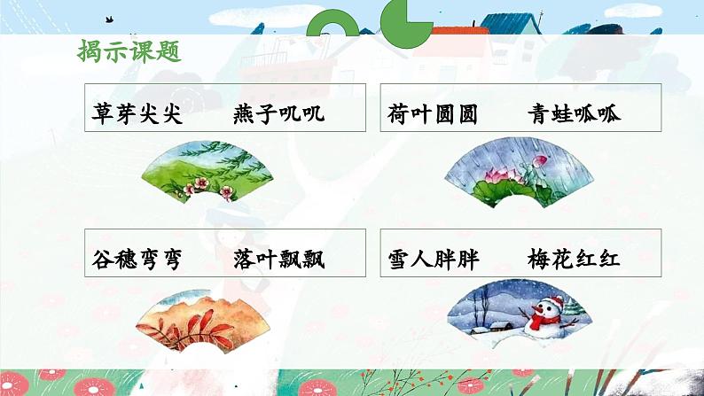统编版小学语文一年级下册 识字(一) 1《春夏秋冬》 课件(第一课时)第4页