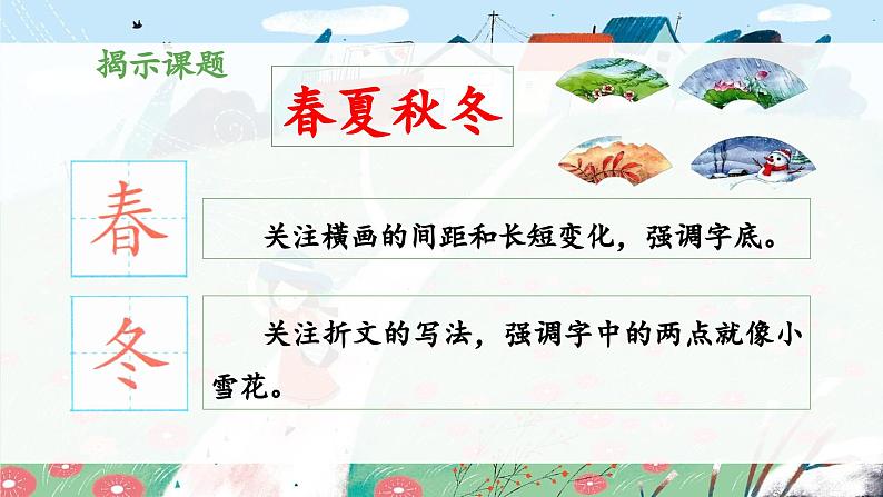 统编版小学语文一年级下册 识字(一) 1《春夏秋冬》 课件(第一课时)第5页