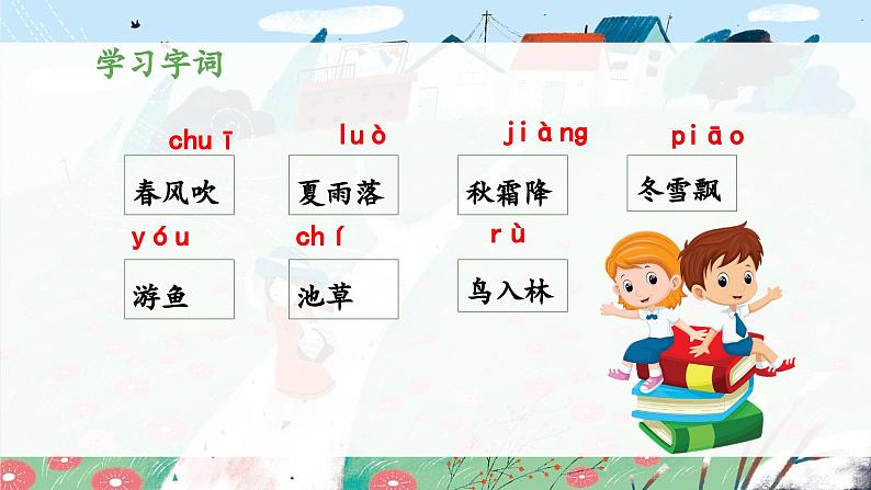 统编版小学语文一年级下册 识字(一) 1《春夏秋冬》 课件(第一课时)第7页