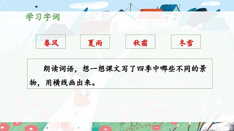 统编版小学语文一年级下册 识字(一) 1《春夏秋冬》 课件(第一课时)第8页