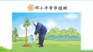 小学语文统编版（2024）二年级下册邓小平爷爷植树教学ppt课件