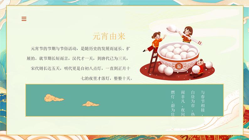 【16】绿色国潮风卡通插画元宵快乐元宵节介绍动态PPT模板第6页