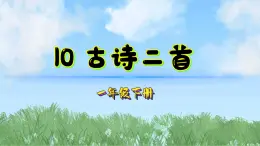 10古诗二首（2025）统编版语文一年级下册PPT课件