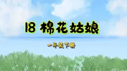 18棉花姑娘（2025）统编版语文一年级下册PPT课件