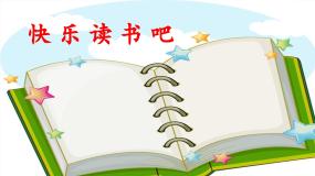 小学语文统编版（2024）一年级下册快乐读书吧：读读童谣和儿歌教学课件ppt