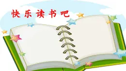 统编版小学语文一年级下册 识字（一）《快乐读书吧》教学设计与指导课件