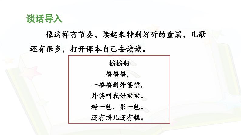 统编版小学语文一年级下册 识字(一)《快乐读书吧》教学设计与指导课件第5页