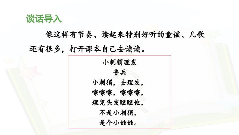 统编版小学语文一年级下册 识字(一)《快乐读书吧》教学设计与指导课件第6页
