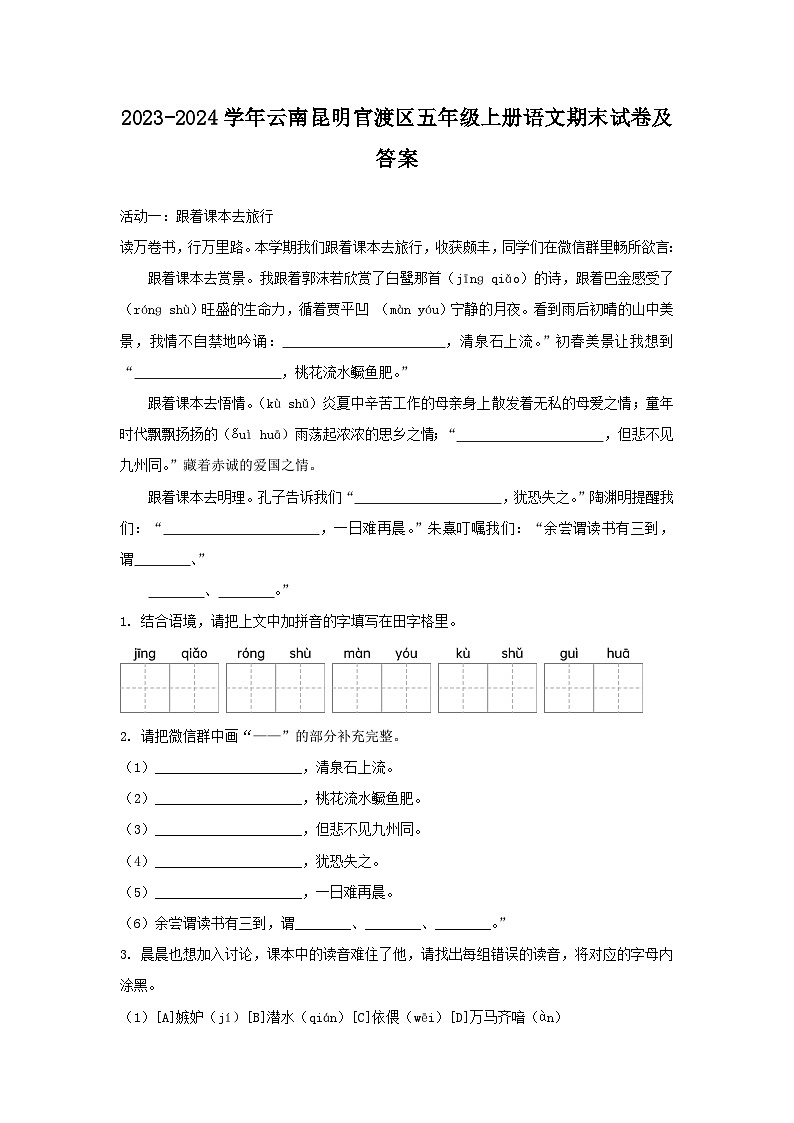 2023-2024学年云南昆明官渡区五年级上册语文期末试卷及答案第1页