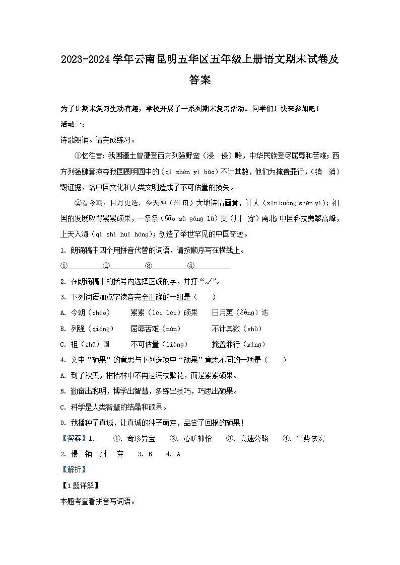 2023-2024学年云南昆明五华区五年级上册语文期末试卷及答案第1页