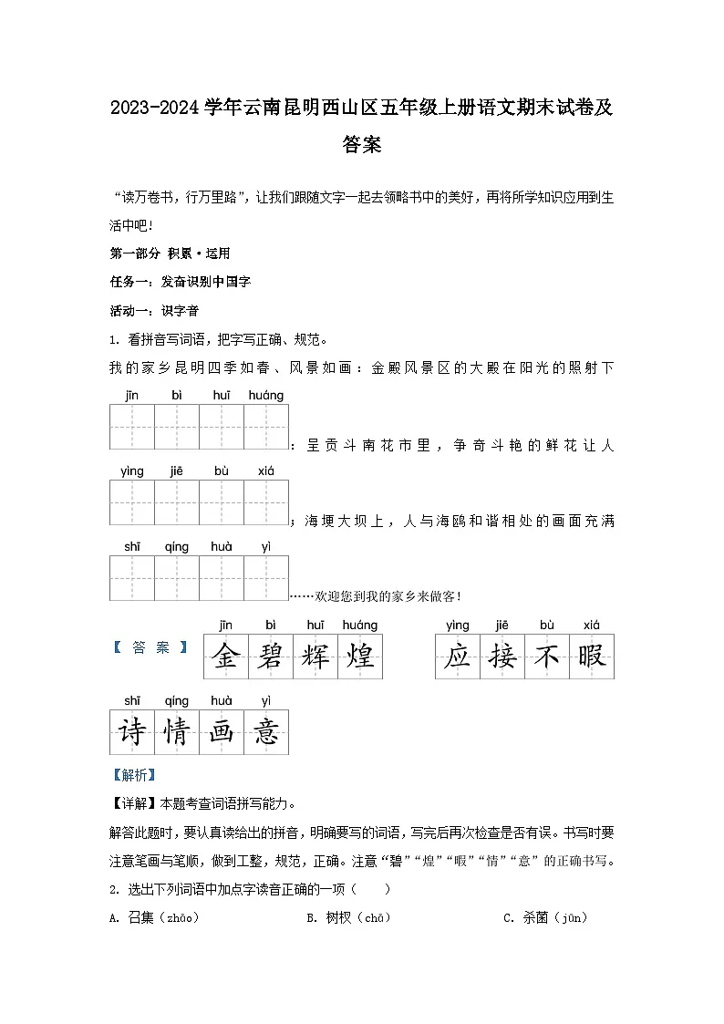 2023-2024学年云南昆明西山区五年级上册语文期末试卷及答案第1页